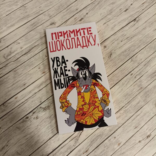 Kaunistatud shokolaad "Noh, oodake minut"
