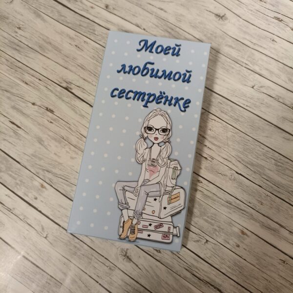 Оформленный шоколад "Любимой сестренке"