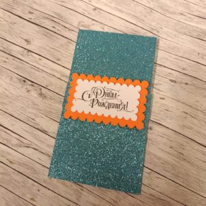 Конверт для денег "С днём рождения"